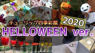 【砺波市】10月のチューリップ四季彩館はハロウィン一色【休館直前】 サムネイル