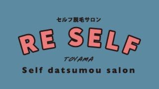【富山市】セルフ脱毛サロン RE SELF 富山 サムネイル