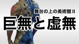 【富山市】造形作家・清河北斗『舞台の上の美術館Ⅱ KYOMU〜巨無と虚無〜』オーバード・ホール サムネイル