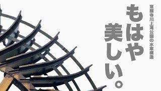 【富山市】水力発電の水車構造が美しい『常願寺川上滝公園』 サムネイル
