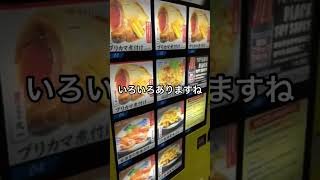 【富山市】24時間営業の冷凍ラーメン自販機へ行ってみた！(ラーメン以外もあるよ！)ウルトララーメン大集合 富山荒川店 サムネイル