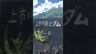 【上市町】上市川ダムの行き方がわからずいきなり上市川第二ダムへ行ったけど、特に取れ高は無かったという感想です。 サムネイル