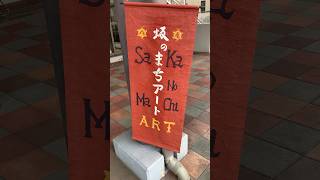 【八尾町】八尾町内33の会場で作品展｜第27回 坂のまちアートin やつお2023 サムネイル