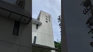 【砺波市】庄川温泉郷 薬師温泉 庄永閣(しょうえいかく)【廃墟】 サムネイル