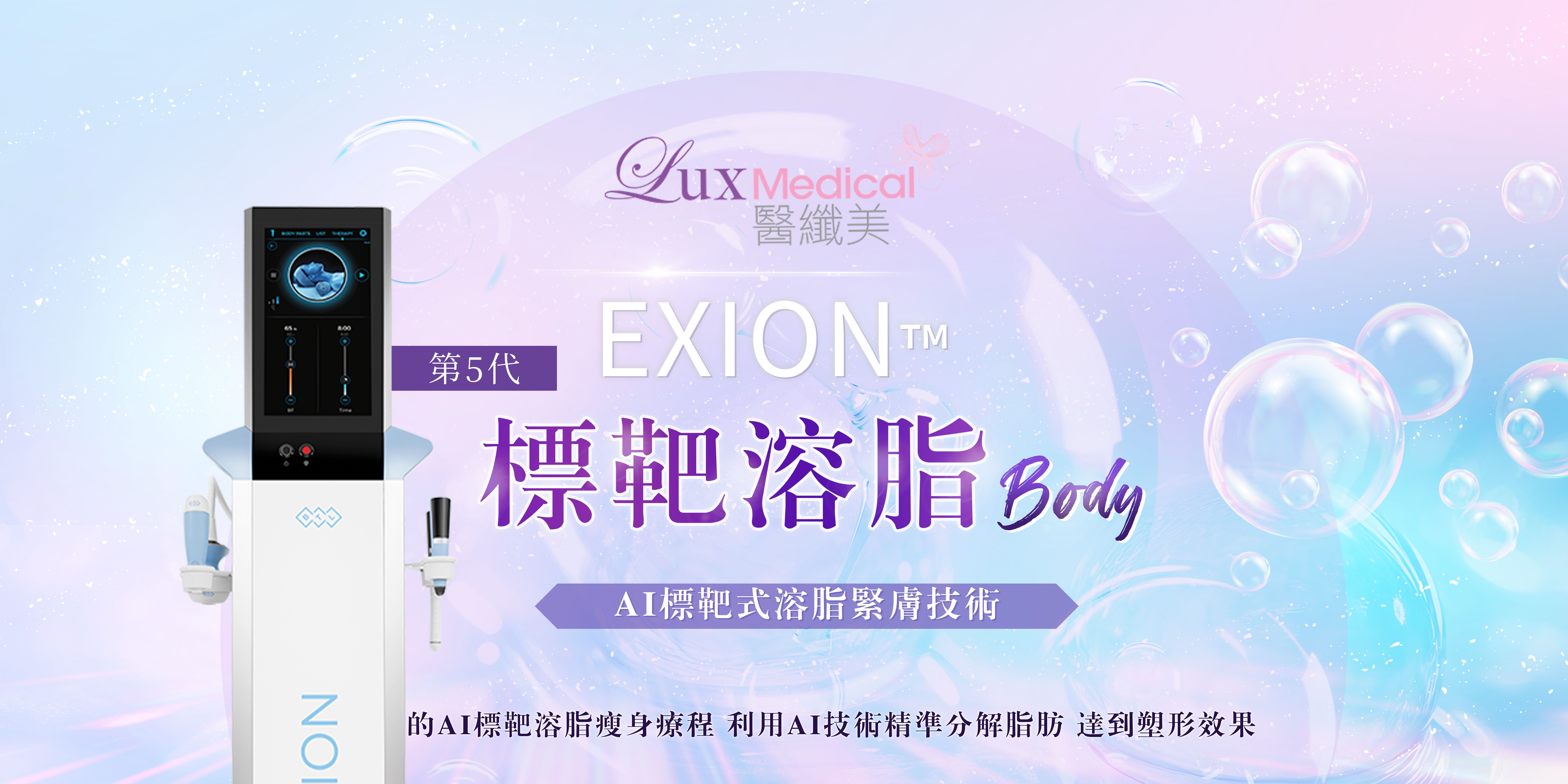 第5代BTL EXION™ BODY標靶溶脂療程