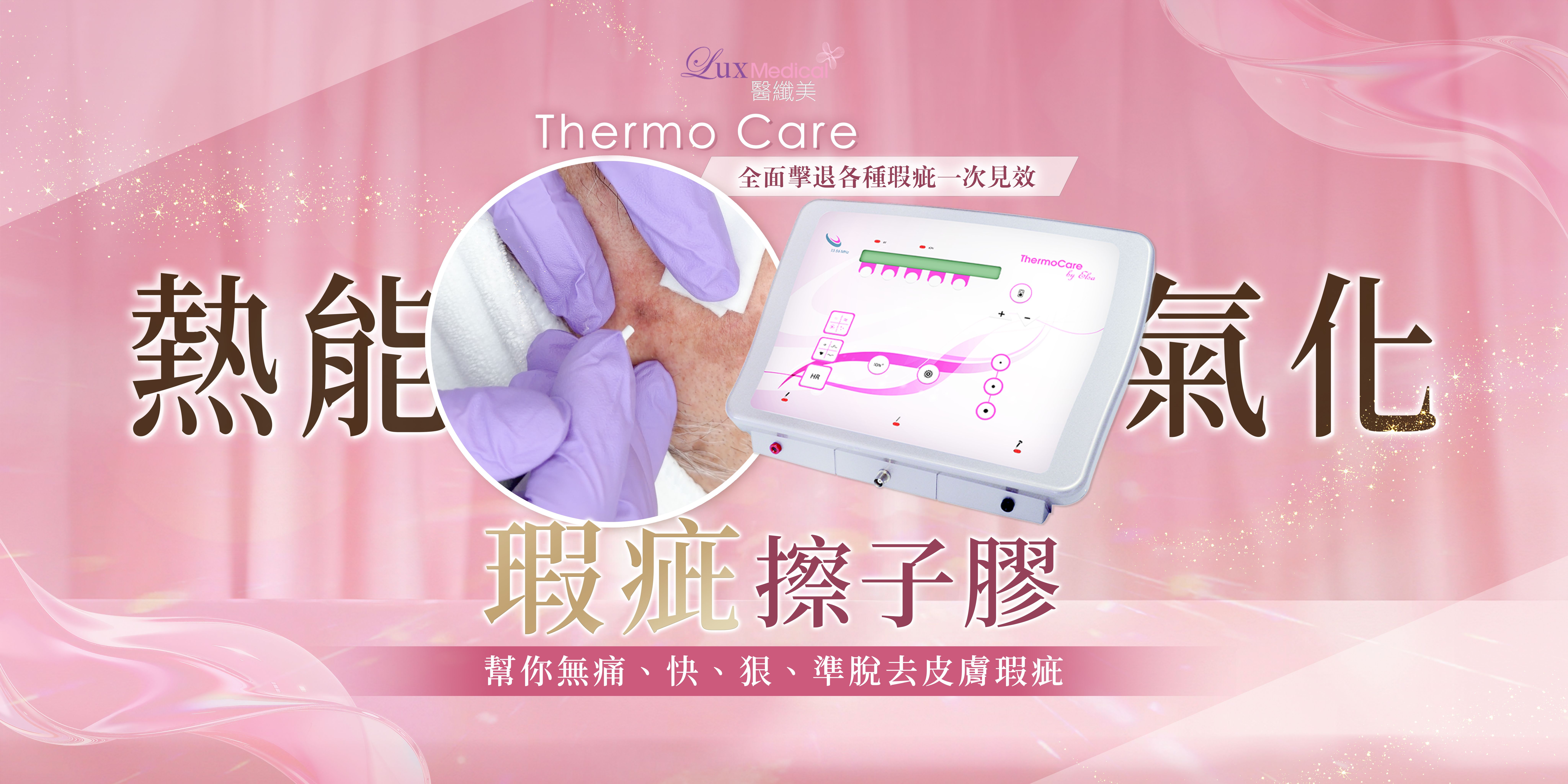 Thermo Care 熱能氣化療程