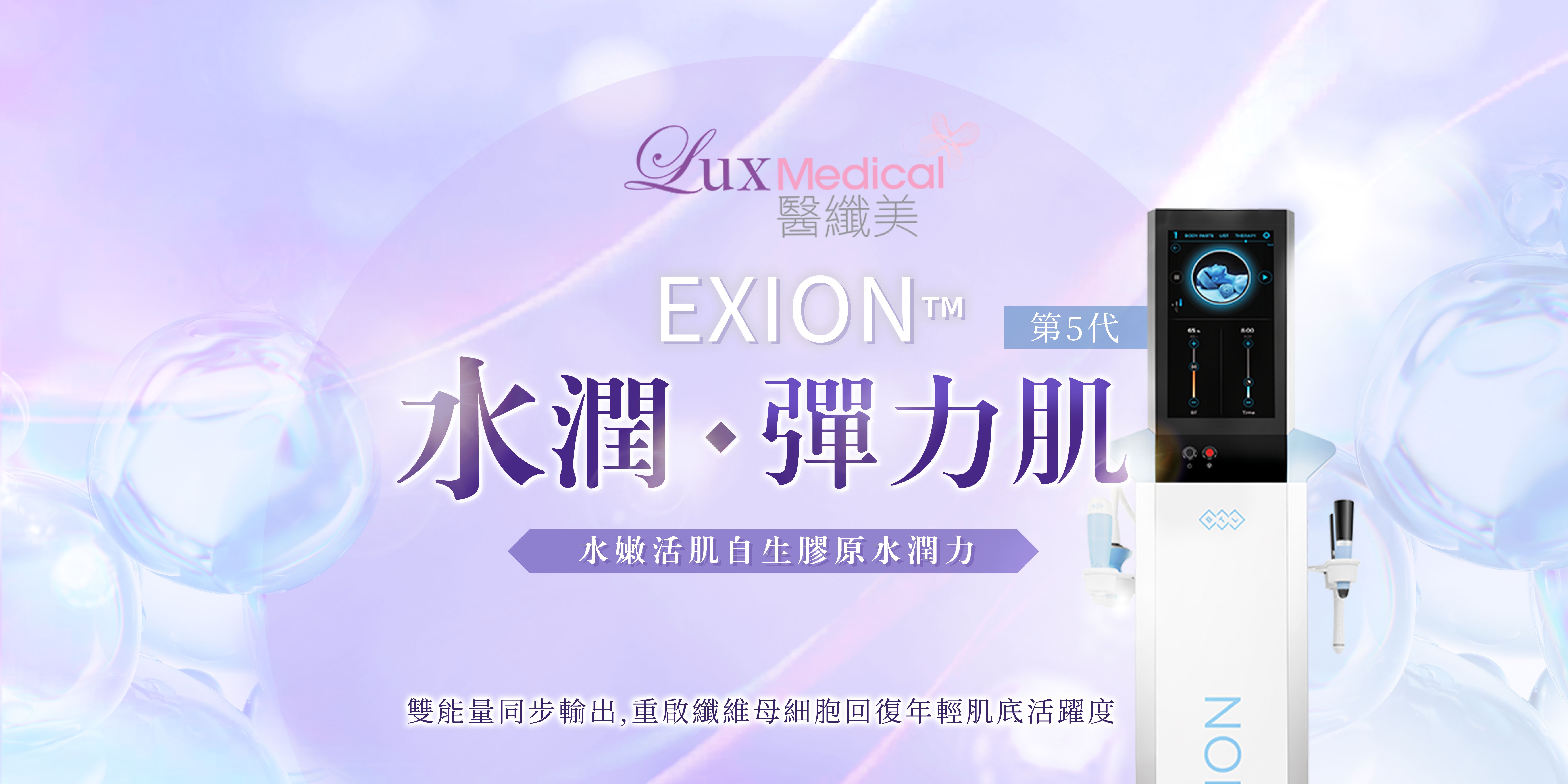 第5代BTL EXION™ FACE 水嫩活肌膠原水光槍