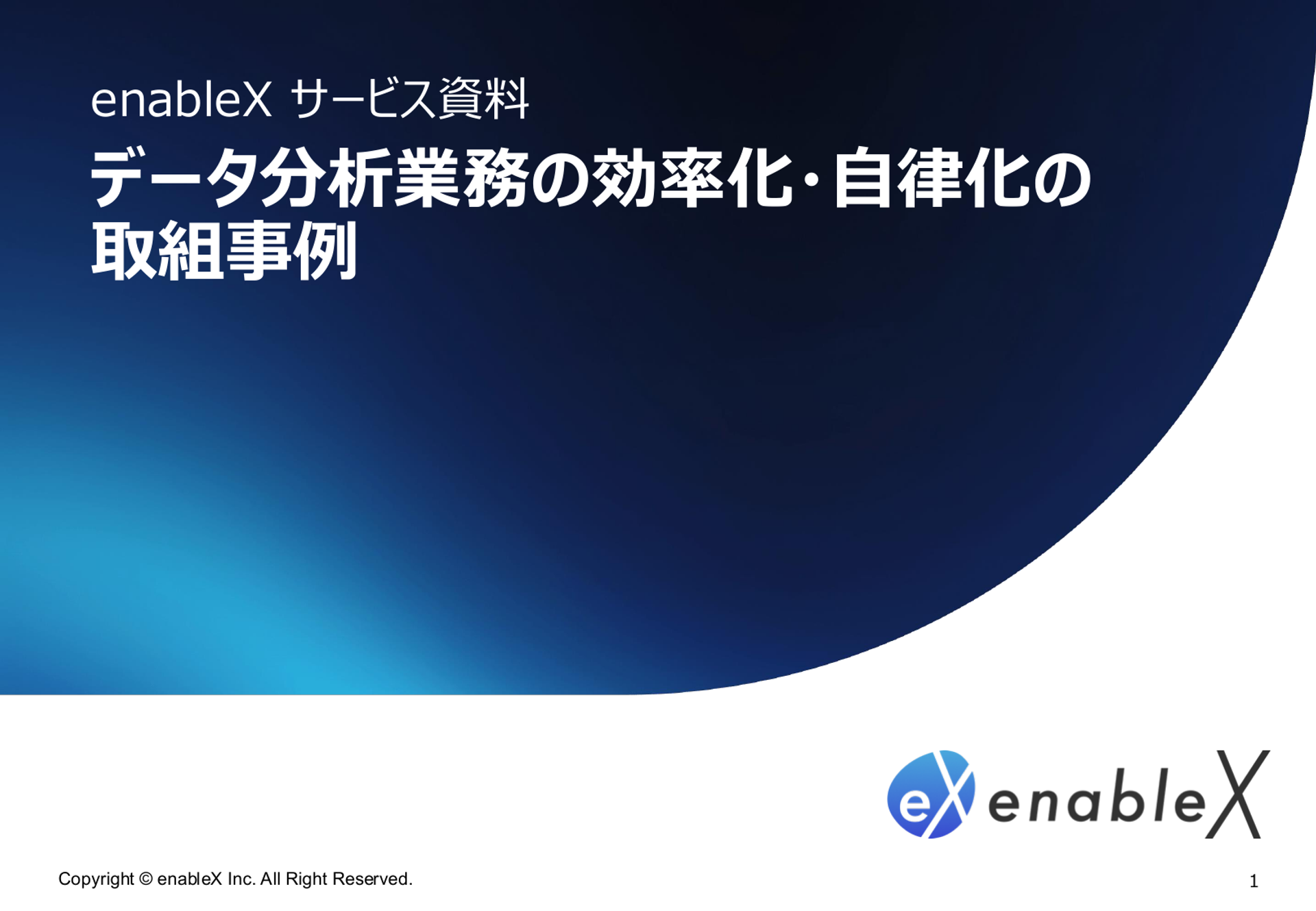 [01] データ分析業務の効率化・自律化 - 1ページ目