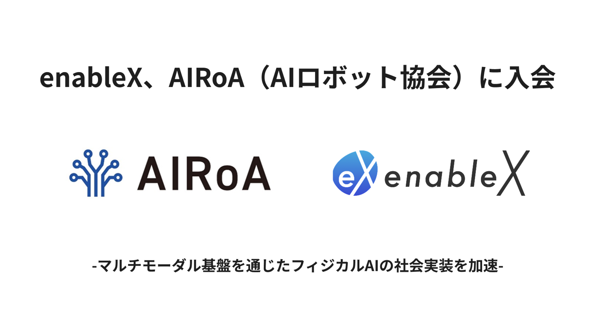 enableX、​​AIRoA（​​AIロボット協会）に​​入会​​