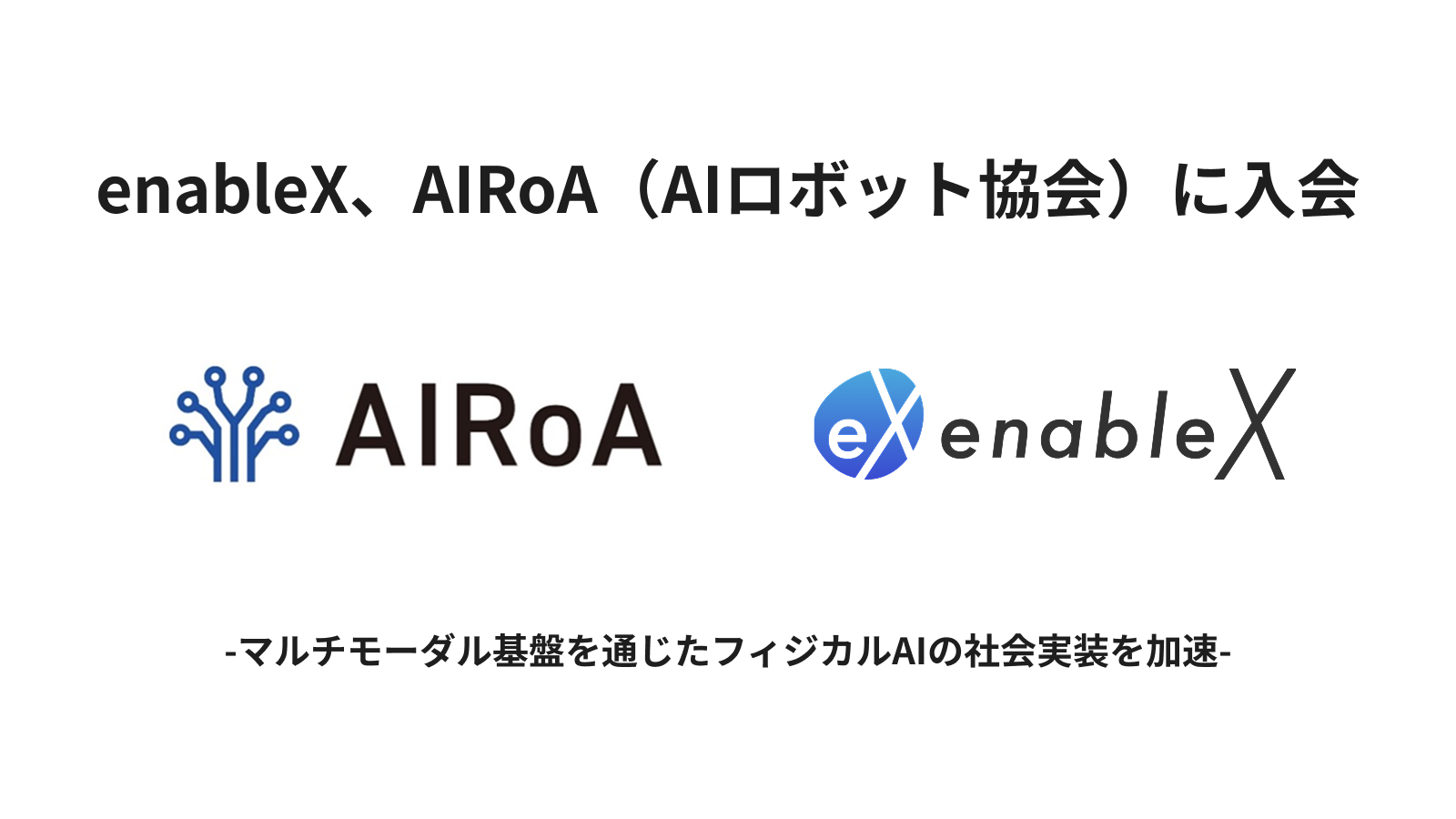 enableX、AIRoA(AIロボット協会)に入会