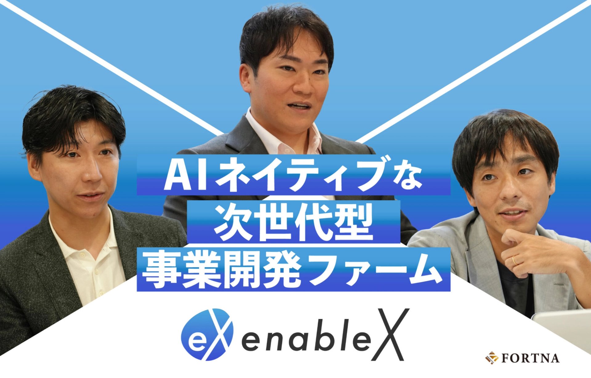 enableX × フォルトナ　スペシャルインタビュー 前編