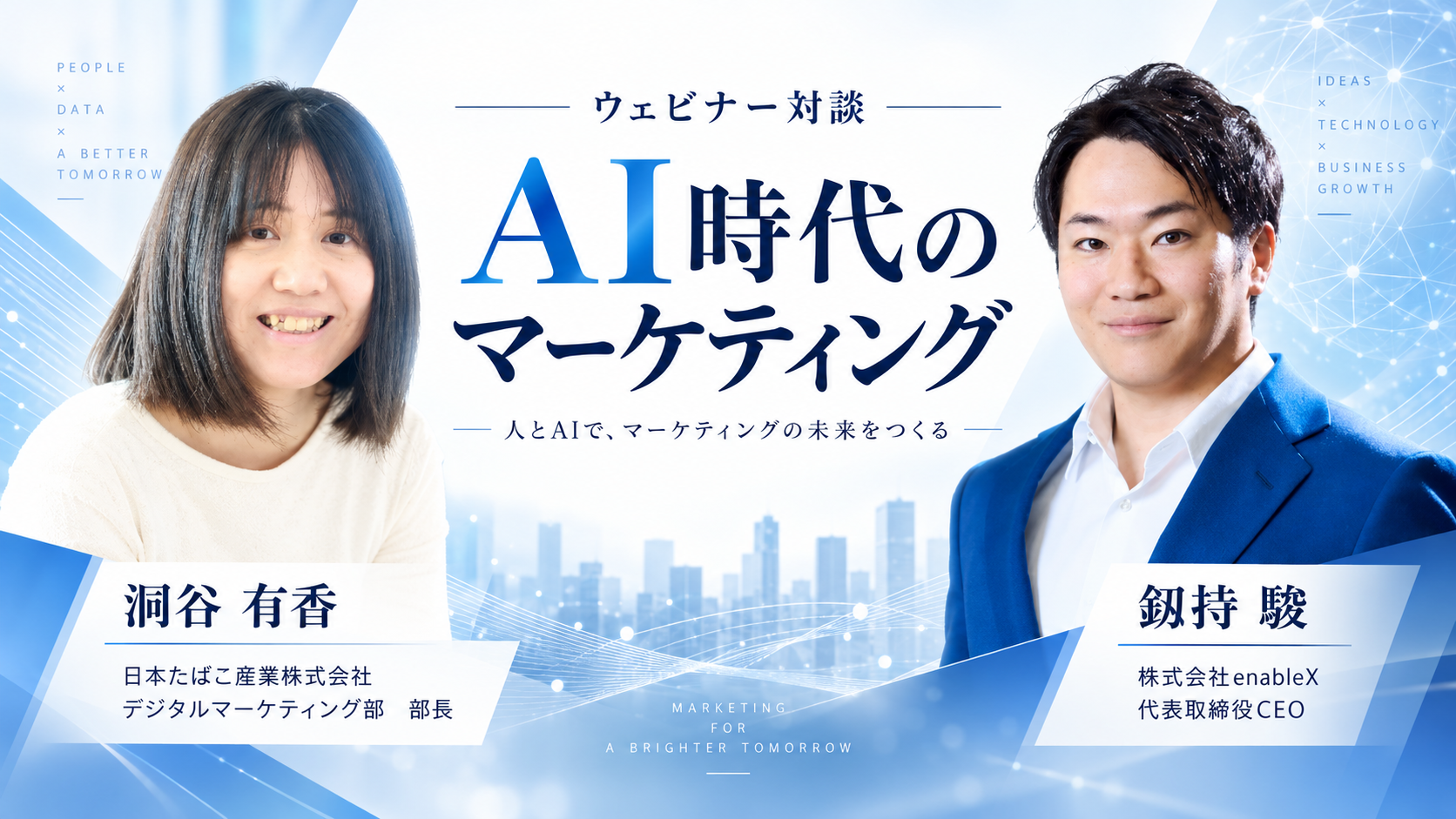 JT x enableX対談。AI時代のマーケティングの現在地