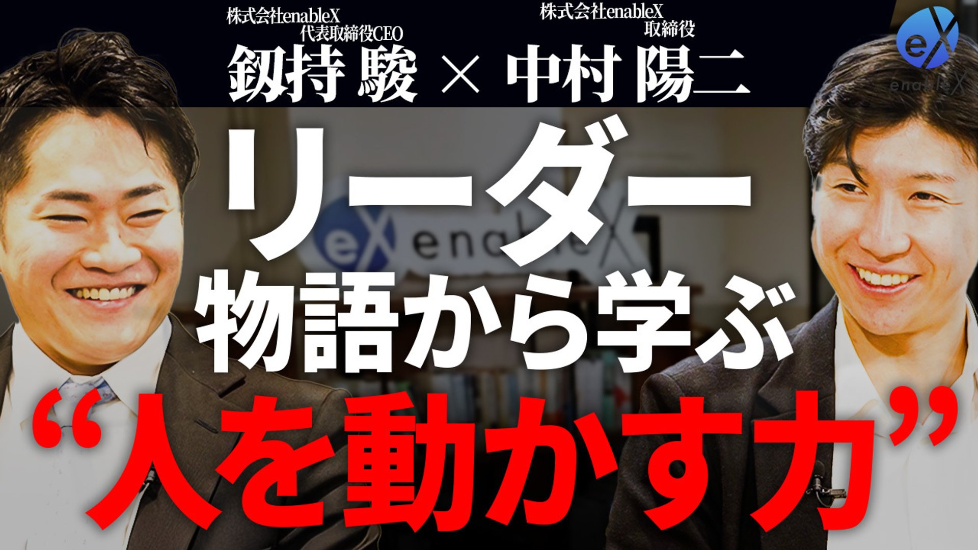 【新規事業の本質】enableX 釼持駿×中村陽二が語るリーダーシップと事業開発の極意を公開
