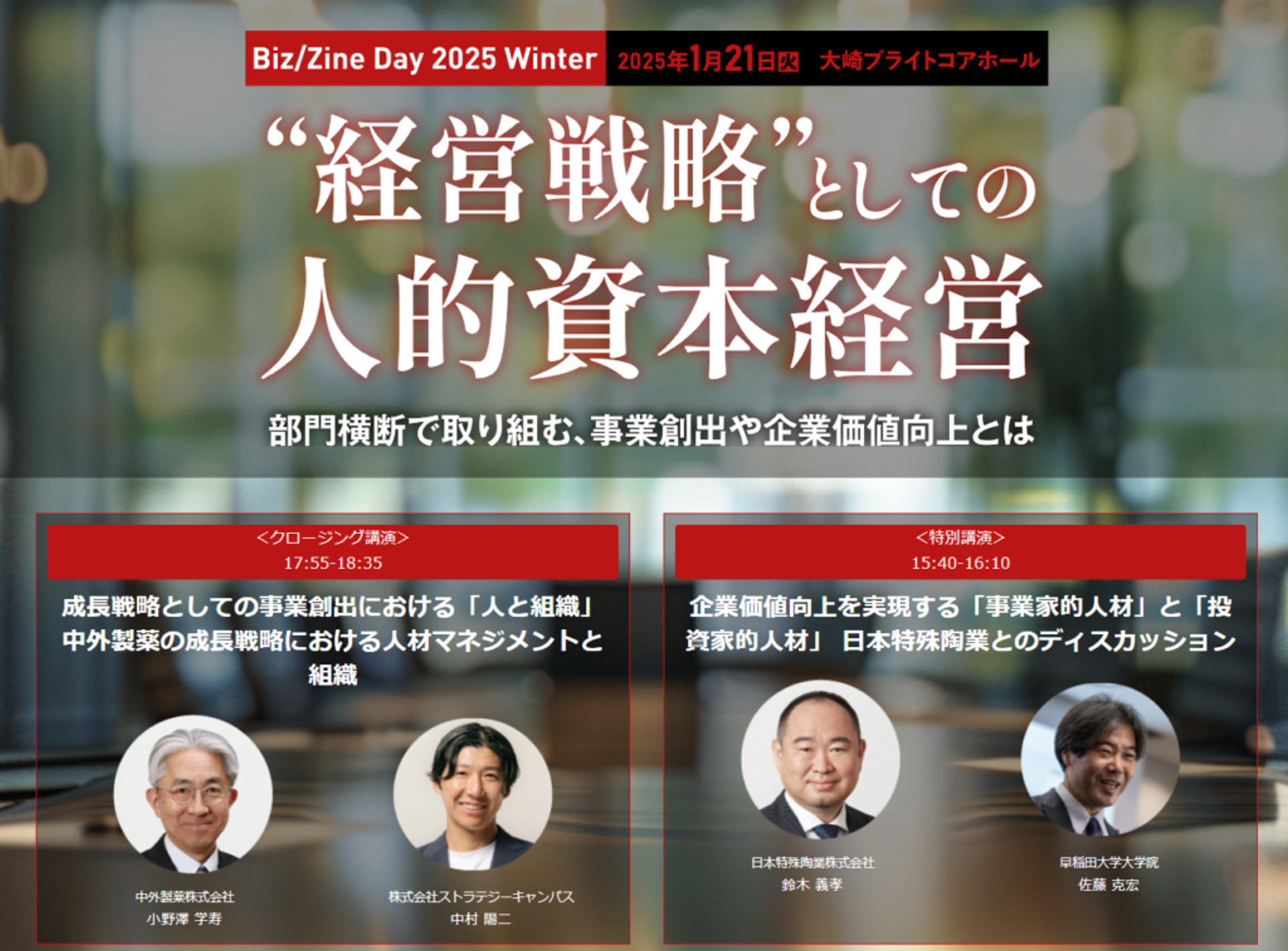 Biz/Zine Day 2025 Winter「経営戦略としての人的資本経営」登壇