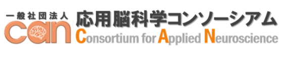 応用脳科学コンソーシアム