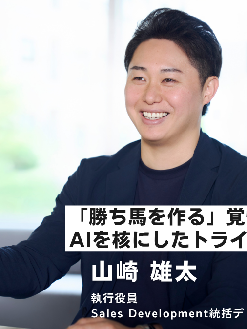 「勝ち馬を作る」覚悟で挑む、AIを核にしたトライアングル戦略/執行役員 山﨑氏インタビュー