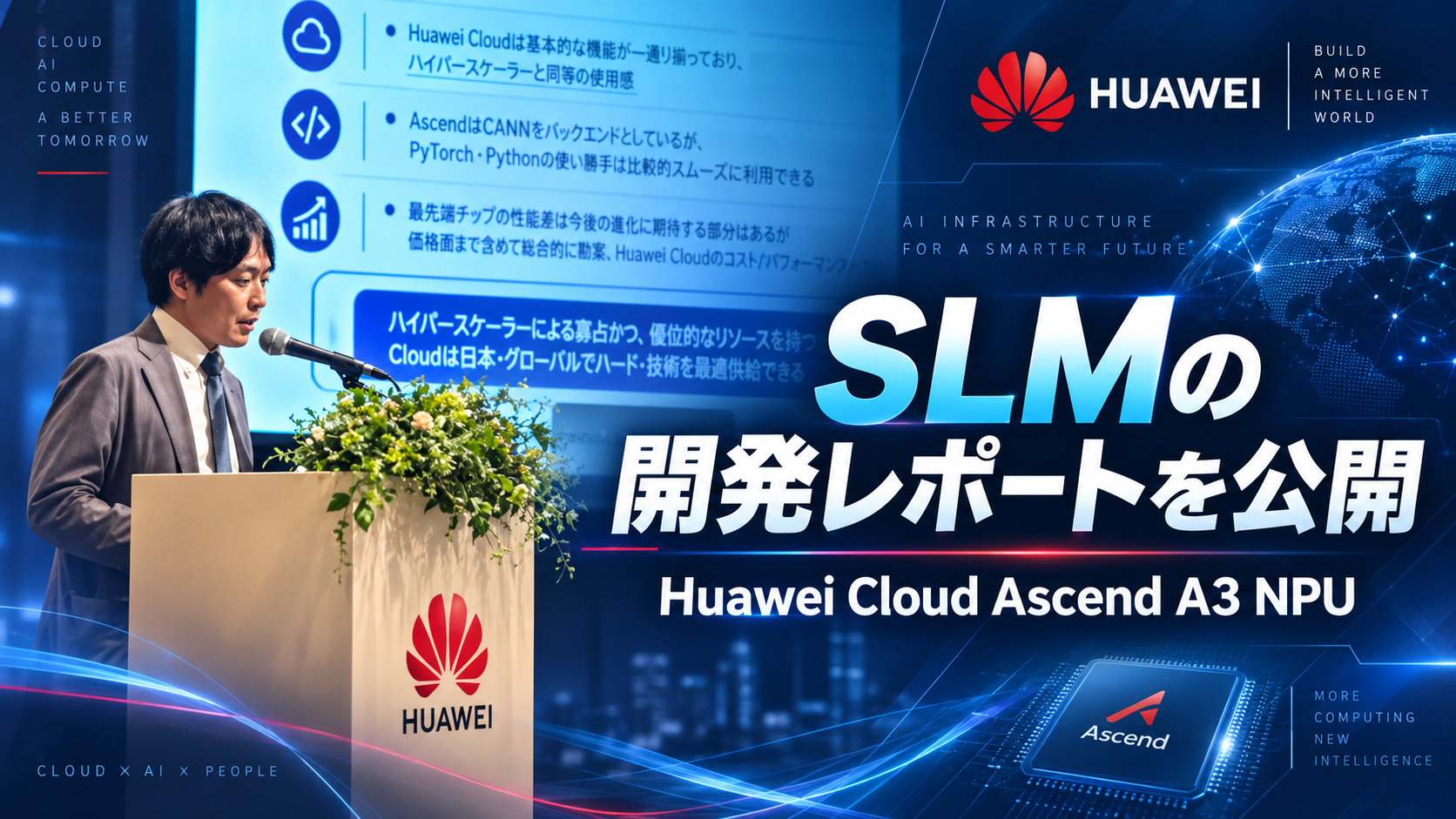 事前学習から構築したSLMの開発レポートを公開 - Huawei Cloud Ascend A3 NPUを活用 -