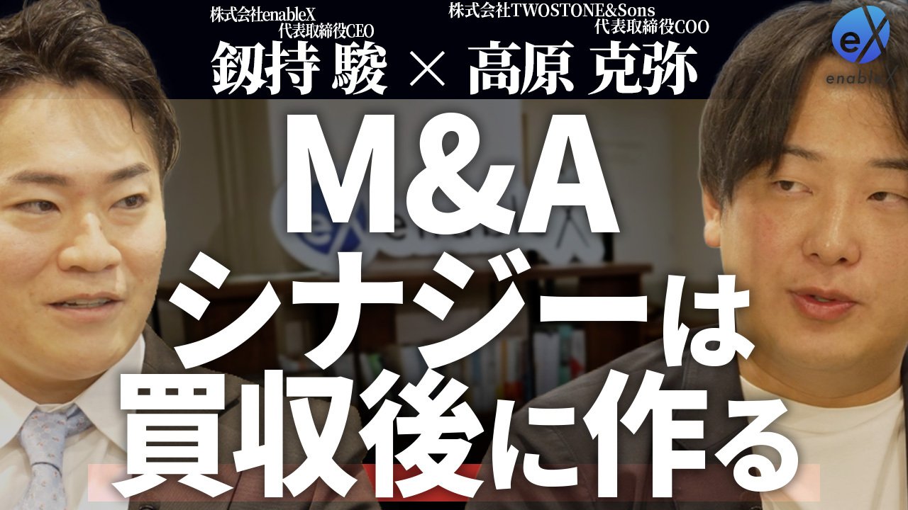 成功と失敗を分ける企業の見極め方とシナジー設計とは?【前編】を公開