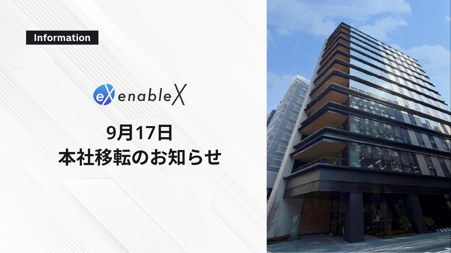 本社移転のお知らせ