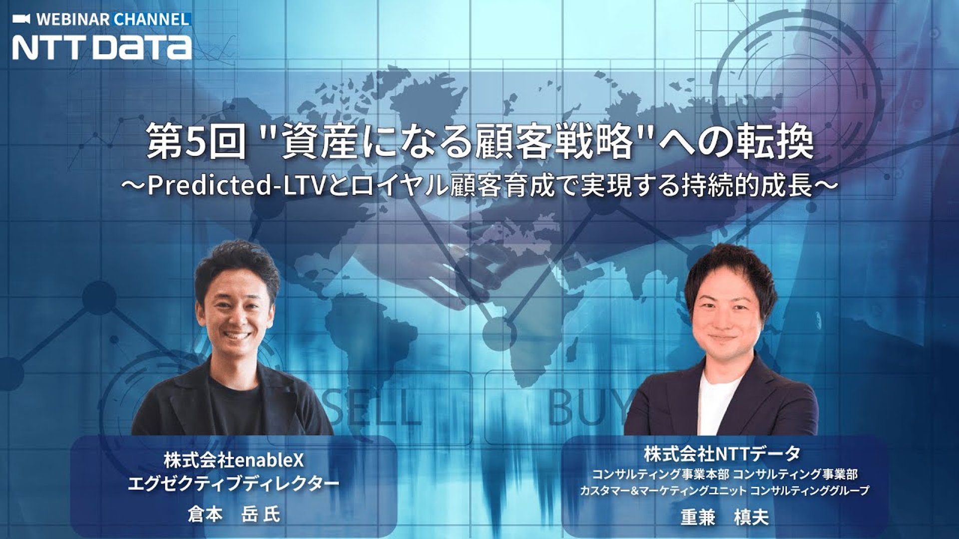 【お試し視聴】vol.139_ 第5回　"資産になる顧客戦略"への転換 ～Predicted-LTVとロイヤル顧客育成で実現する持続的成長～