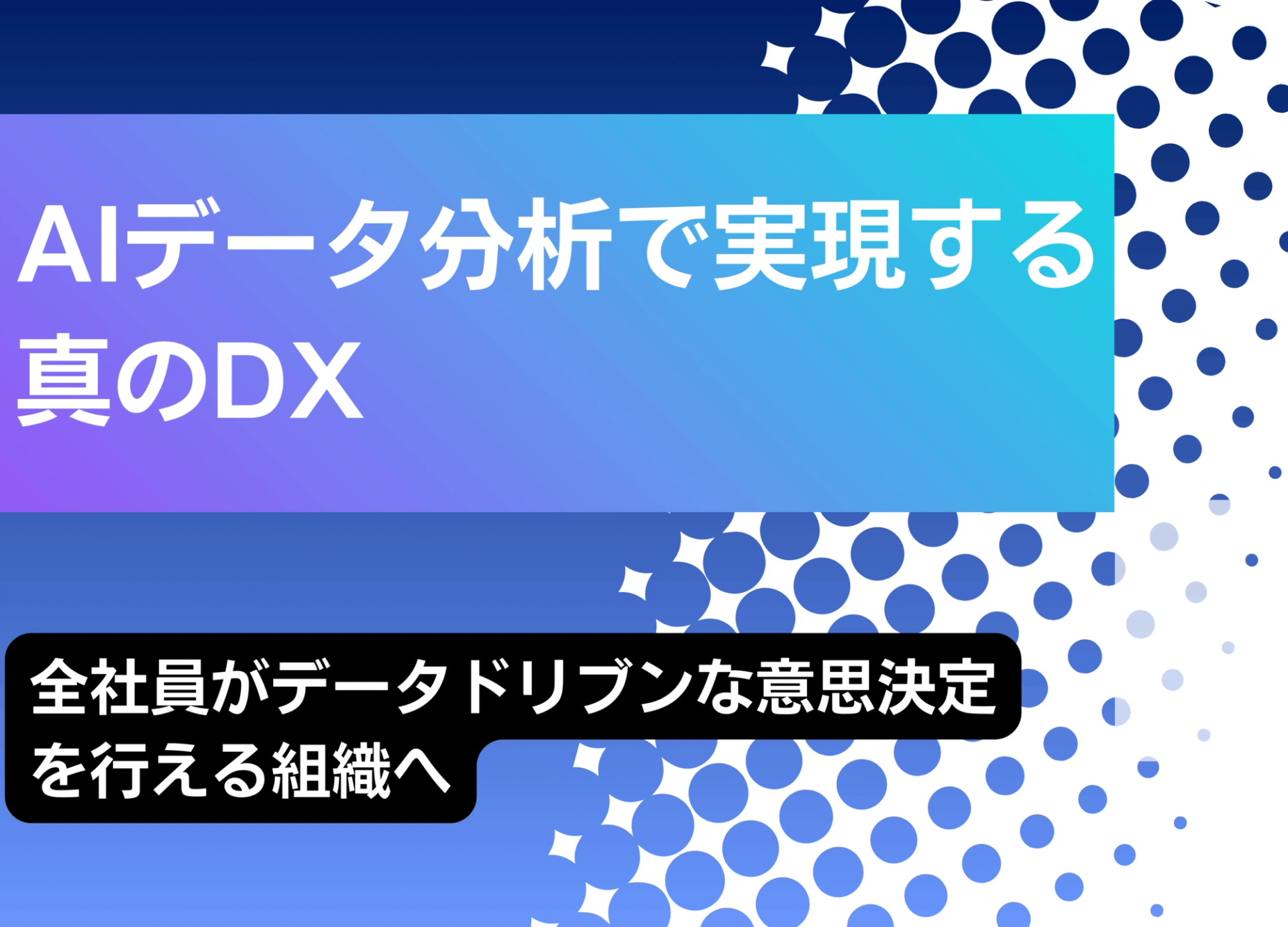 AIデータ分析で実現する真のDX：全社員がデータドリブンな意思決定を行える組織へ