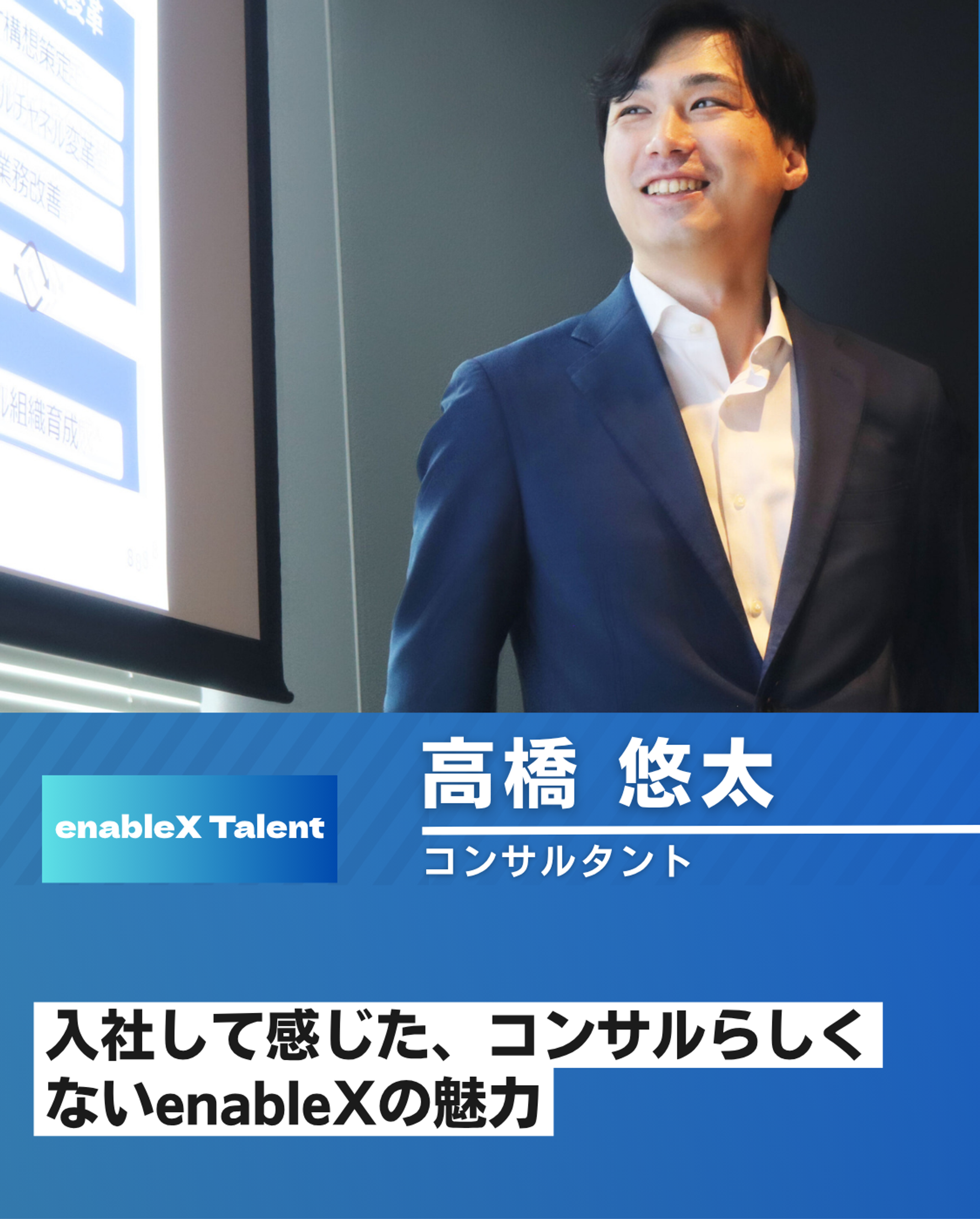 【社員インタビュー：コンサルタント】事業家精神と自由が共存する場所 – 髙橋さんが語るenableXでの挑戦