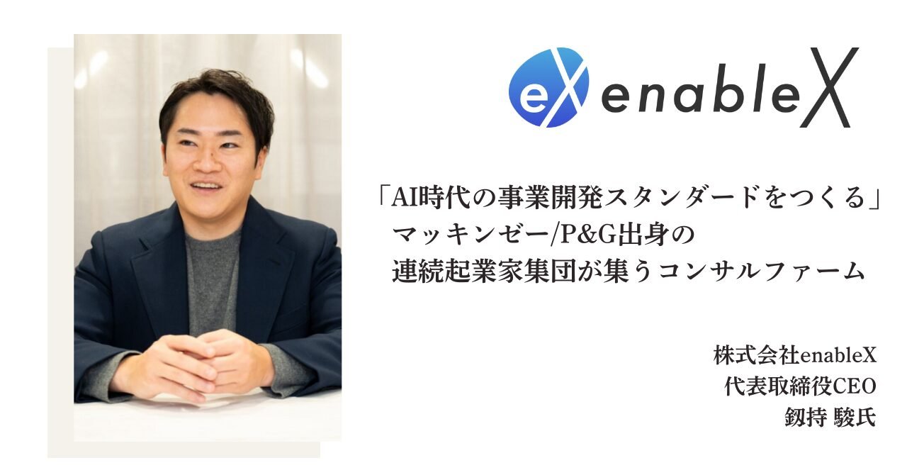 「AI時代の事業開発スタンダードをつくる」マッキンゼー/P&G出身の連続起業家集団が集うコンサルファーム