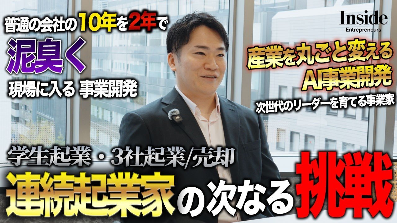 【CEO密着】学生起業から3社売却。次に仕掛ける「共同事業開発」のリアルな現場に密着 | 株式会社enableX 代表取締役CEO 釼持 駿