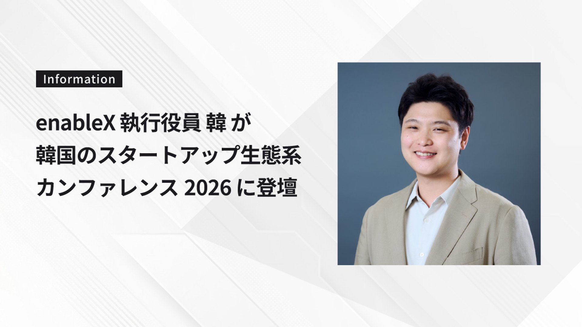 enableX 執行役員 韓 が韓国のスタートアップ生態系カンファレンス2026に登壇