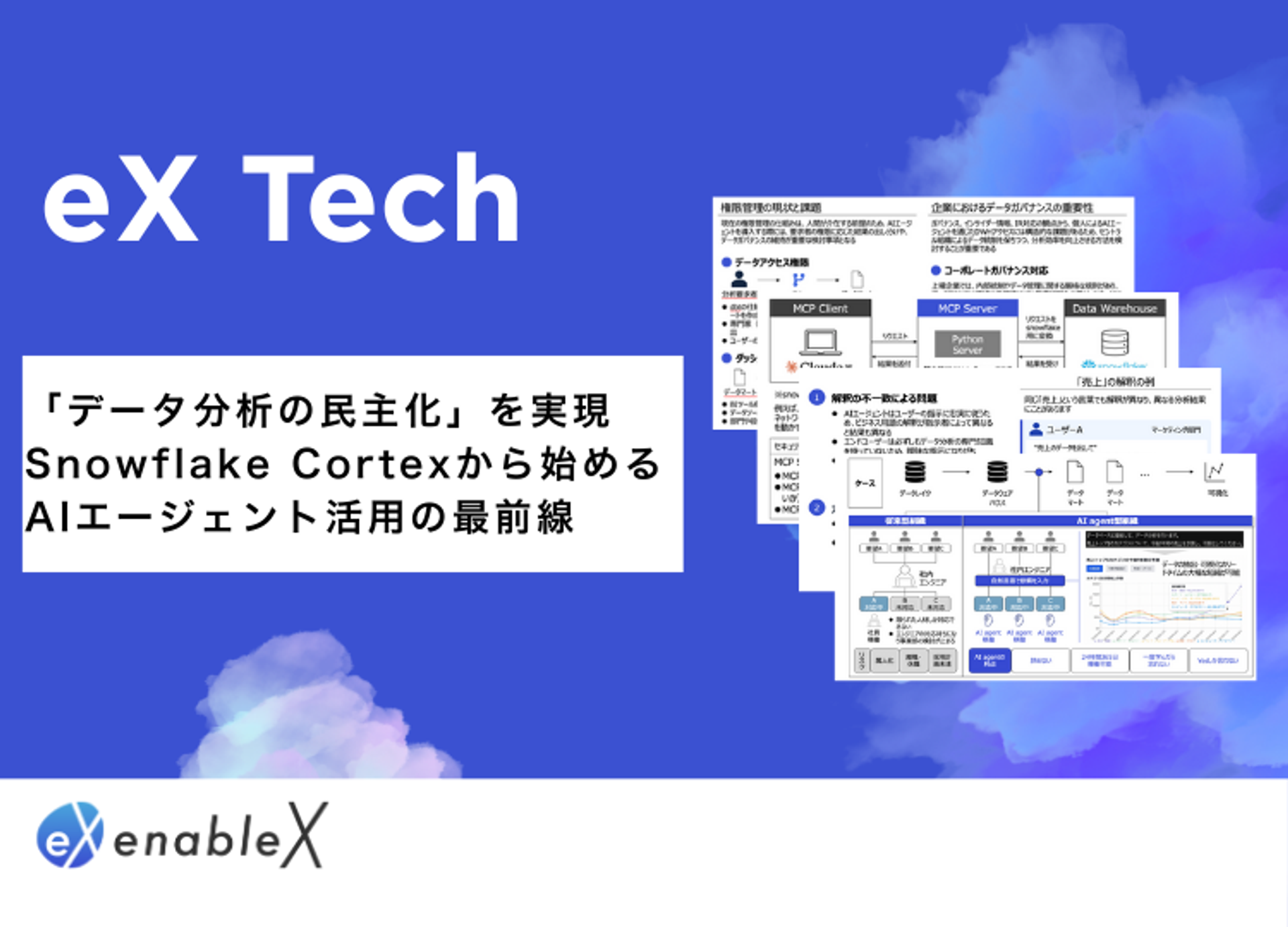 データ分析の民主化。Snowflake Cortexで始めるAIエージェント活用の最前線