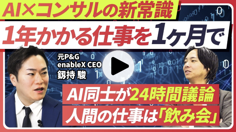 AI時代のコンサルとは?理論と実行を繋ぐ、AI時代のリーダーシップ