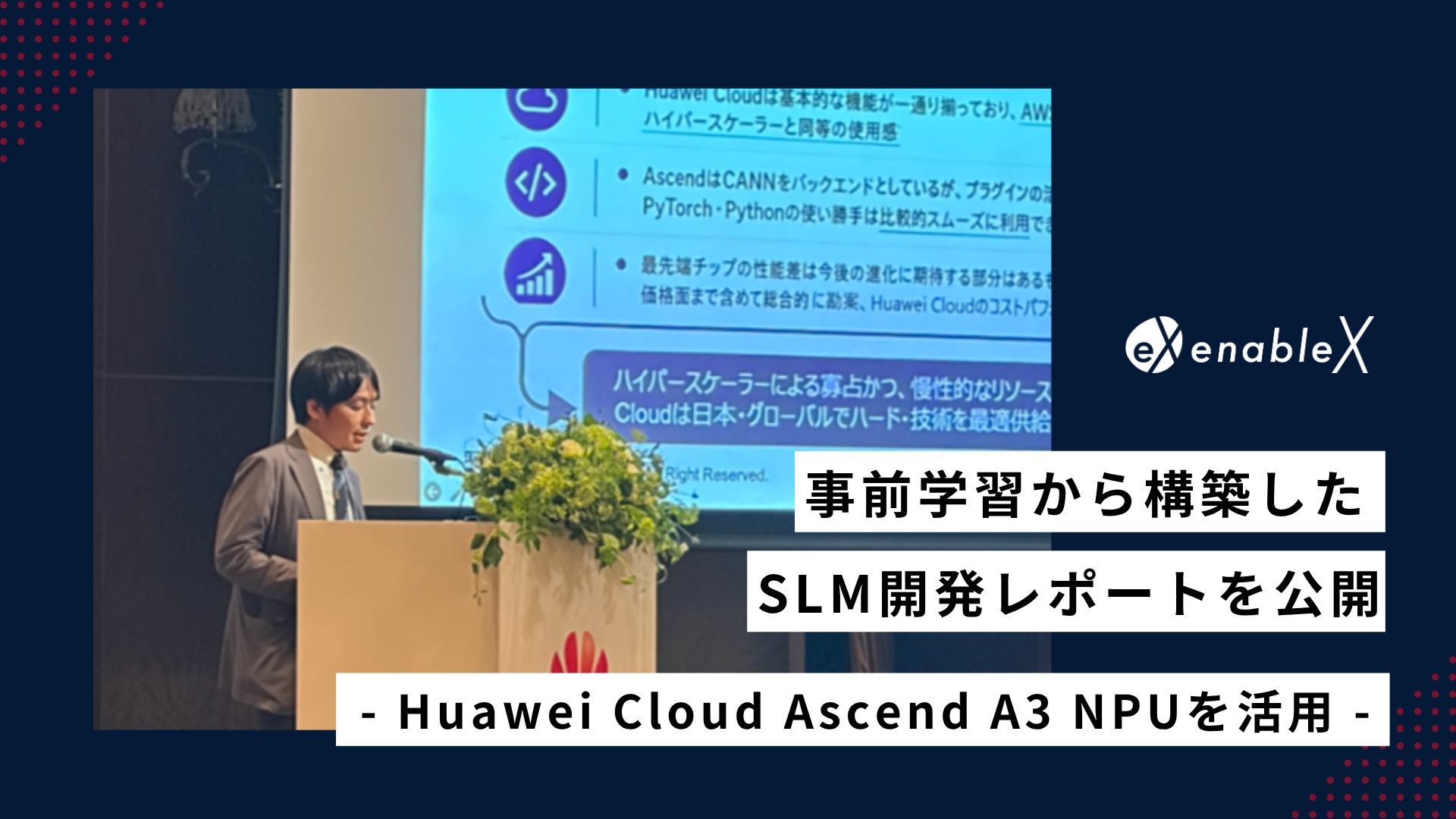 事前学習から構築したSLMの開発レポートを公開  - Huawei Cloud Ascend A3 NPUを活用 - 