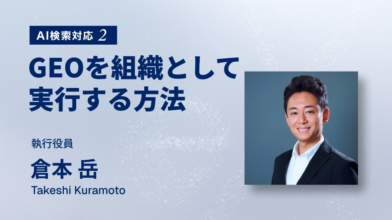 GEOを組織として実行する方法 | GEO対策はコンテンツ担当者一人では完結しない。複数部門・複数ベンダーをどう動かすか。