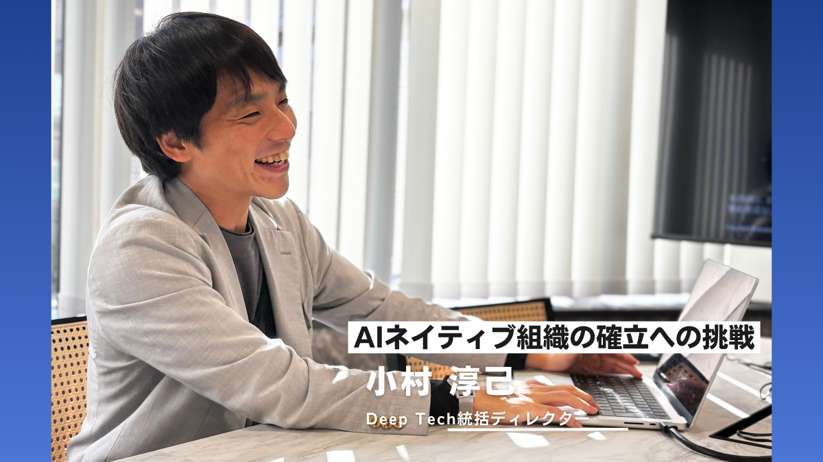 AI社会実装の最前線へ/テクノロジーチーム統括 小村氏インタビュー