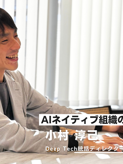 AI社会実装の最前線へ/テクノロジーチーム統括 小村氏インタビュー