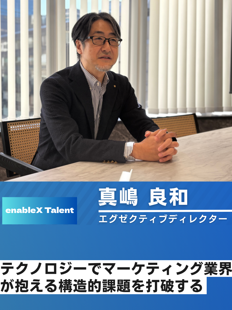 AIネイティブなマーケティングプロセスで、業界の未来を切り拓く/真嶋氏インタビュー