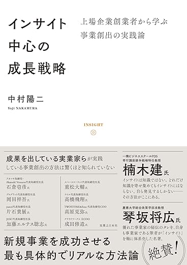 【中古】 研究開発型企業の新成長戦略 インサイト中心の成長戦略」論旨 | enableX