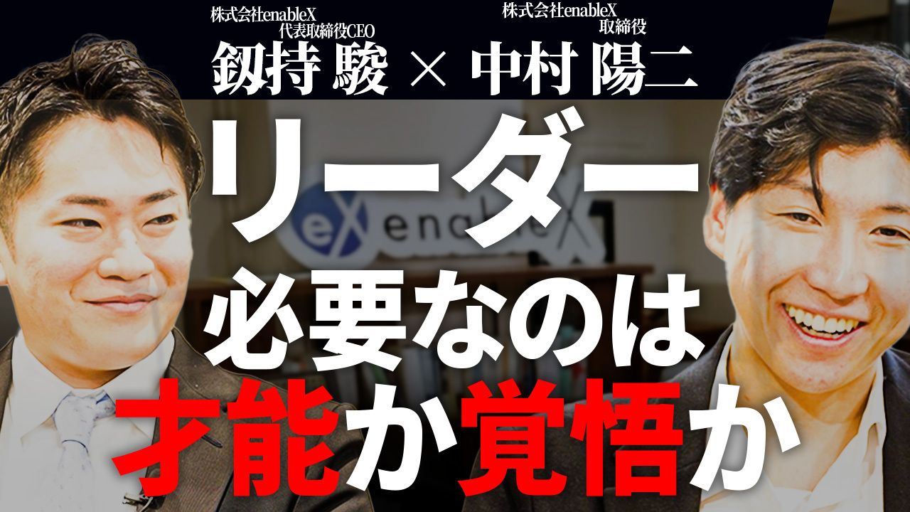 新規事業を成功に導くビジネスリーダーシップとは？を公開 | enableX