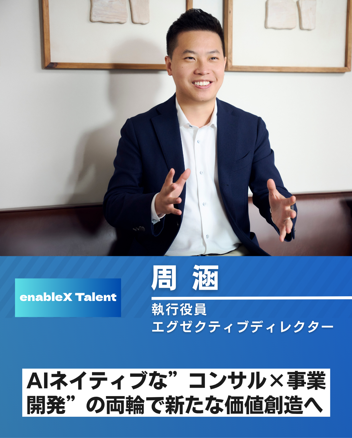 AIネイティブな”コンサル×事業開発”の両輪で新たな価値創造へ/執行役員 周氏インタビュー