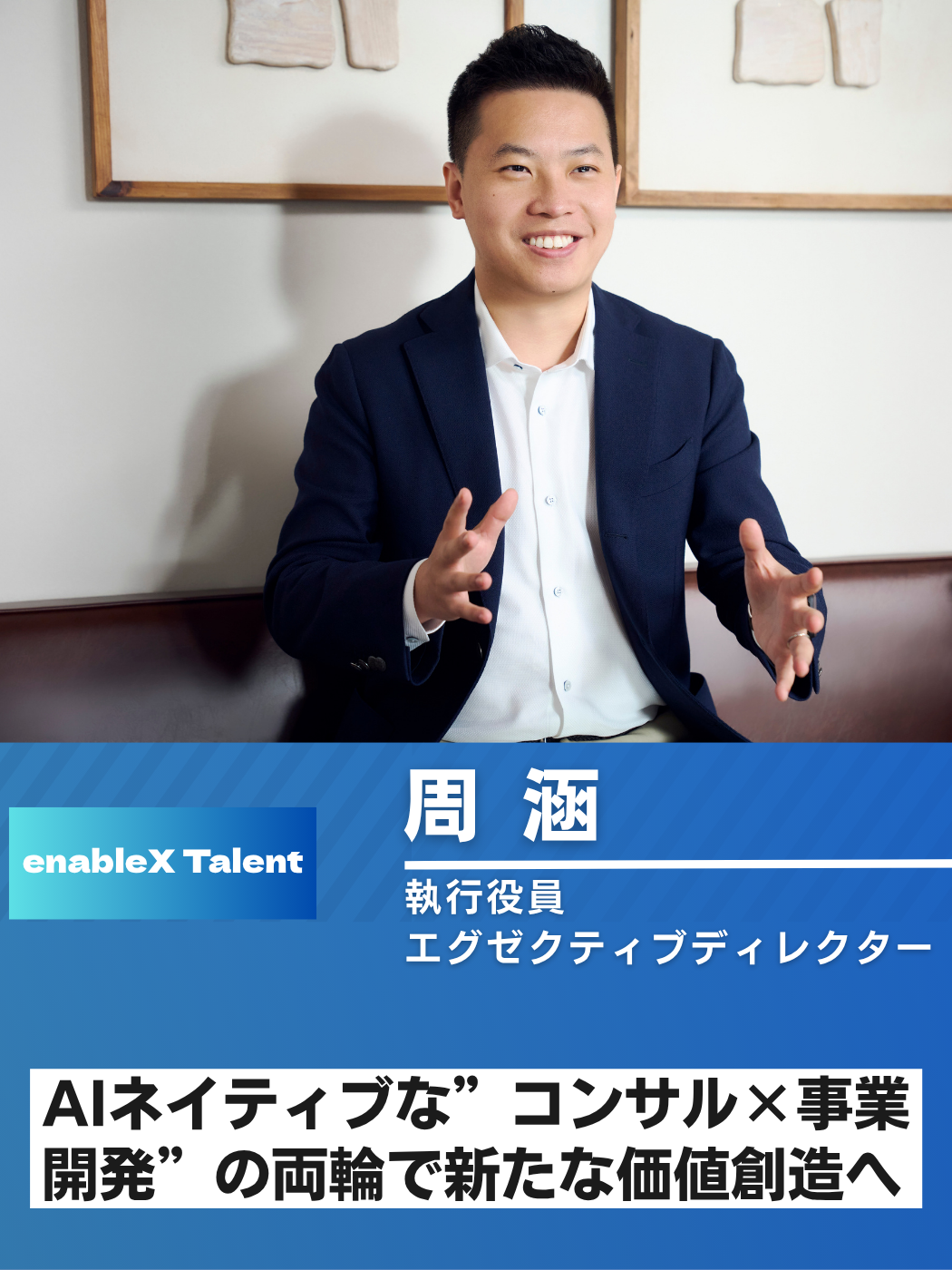 AIネイティブな”コンサル×事業開発”の両輪で新たな価値創造へ/執行役員 周氏インタビュー