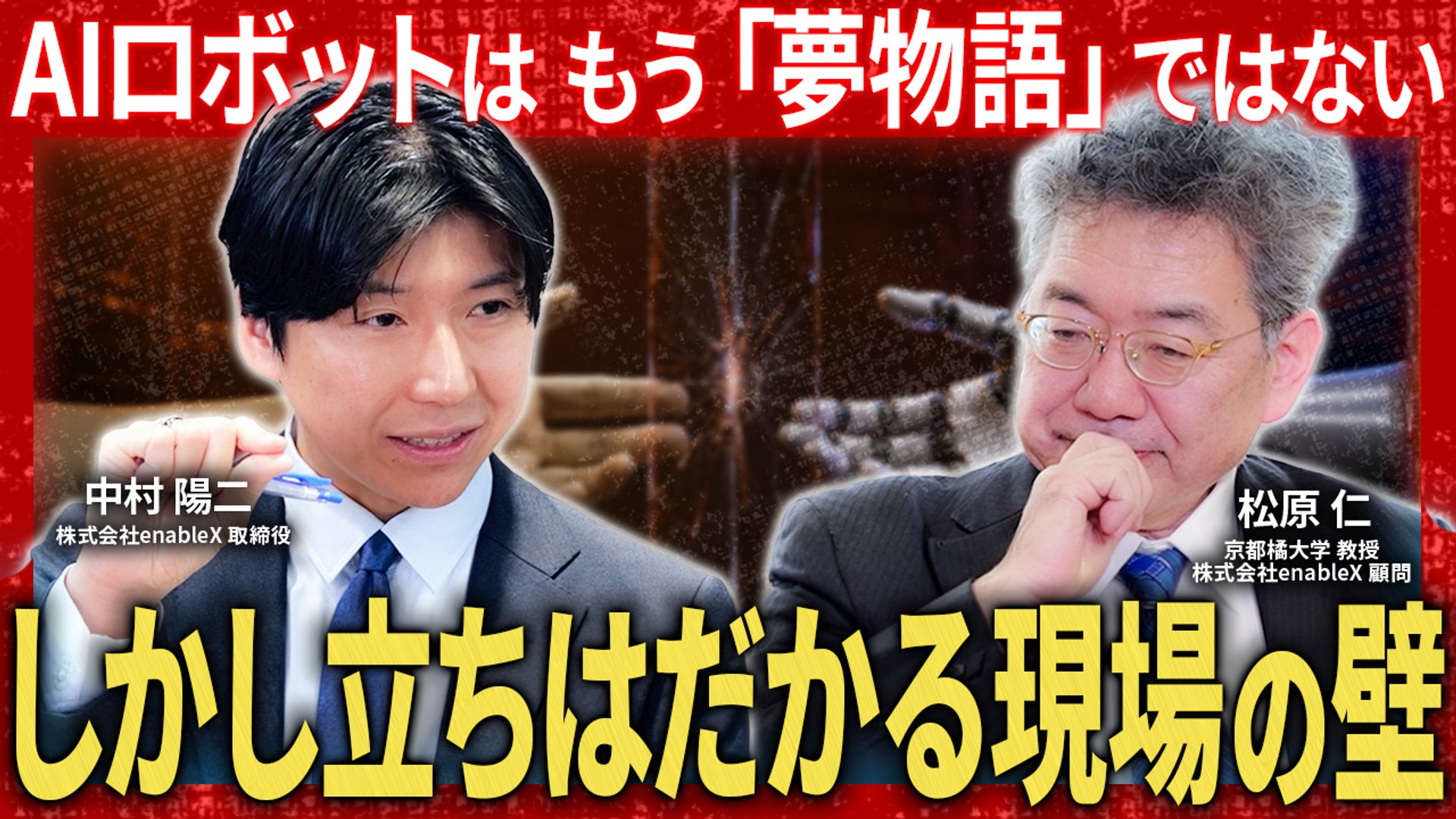 enableX 中村陽二×松原仁が語る『フィジカルAIの可能性と限界』を公開