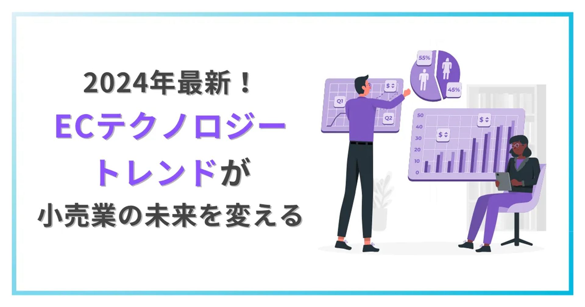 2024年最新！ECテクノロジートレンドが小売業の未来を変える
