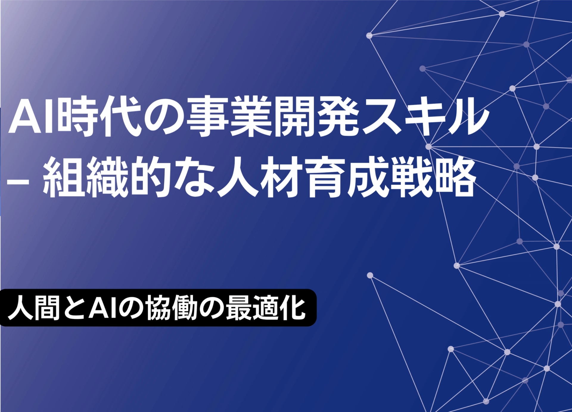 AI時代の事業開発スキル – 組織的な人材育成戦略