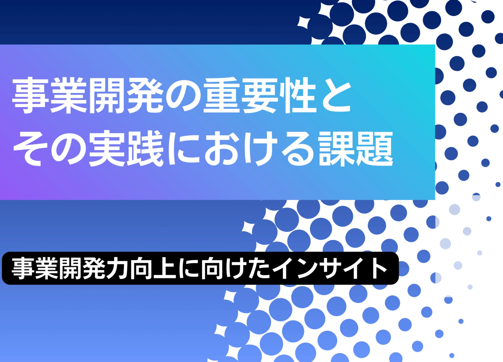 事業開発の重要性とその実践における課題