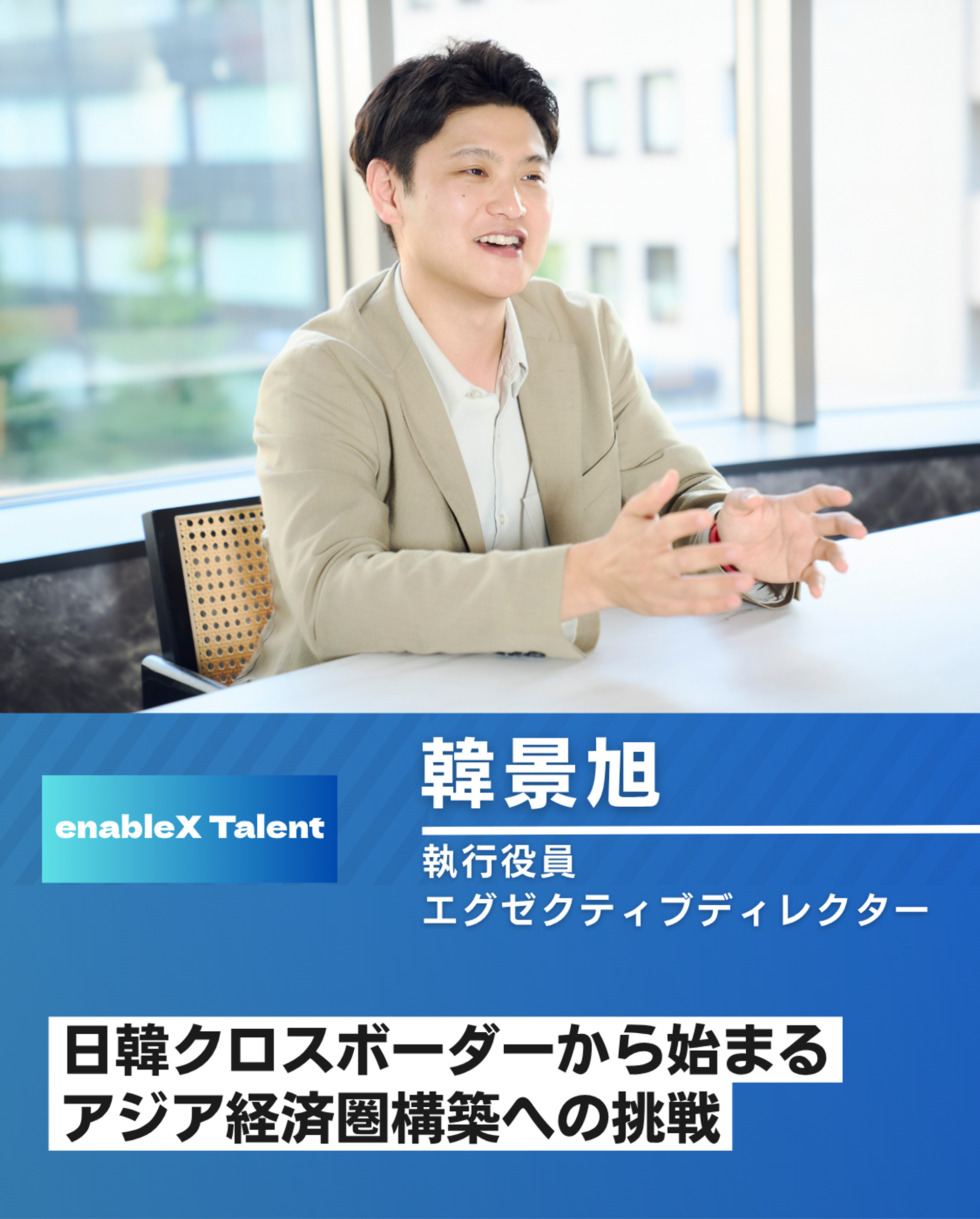 日韓クロスボーダーから始まるアジア経済圏構築への挑戦/執行役員 韓氏インタビュー
