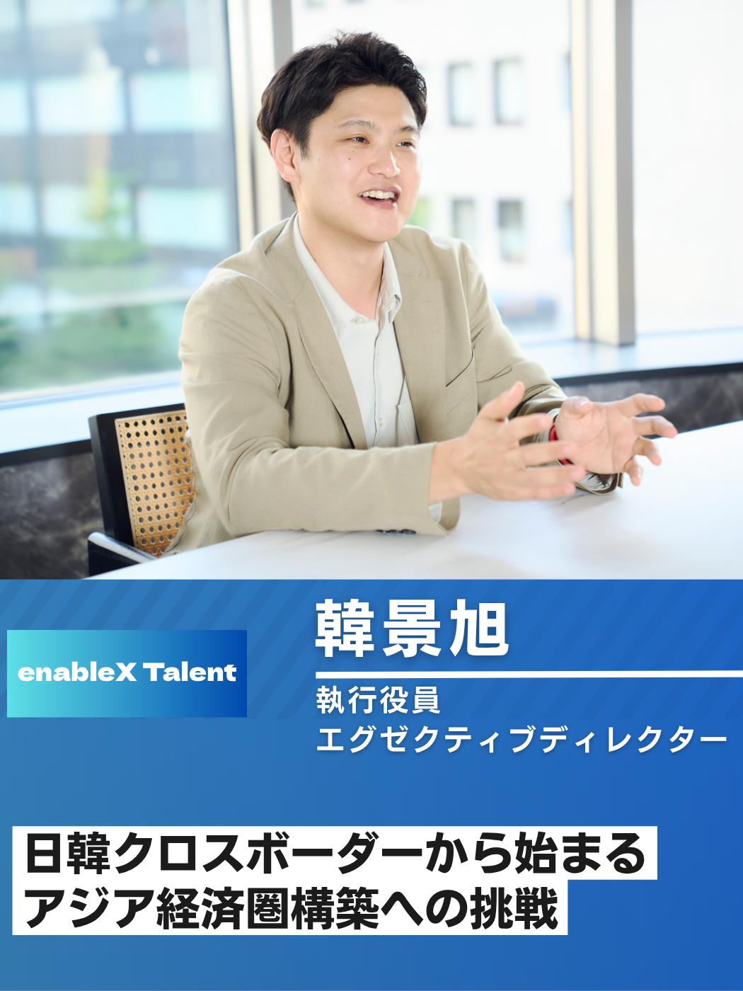 日韓クロスボーダーから始まるアジア経済圏構築への挑戦/執行役員 韓氏インタビュー