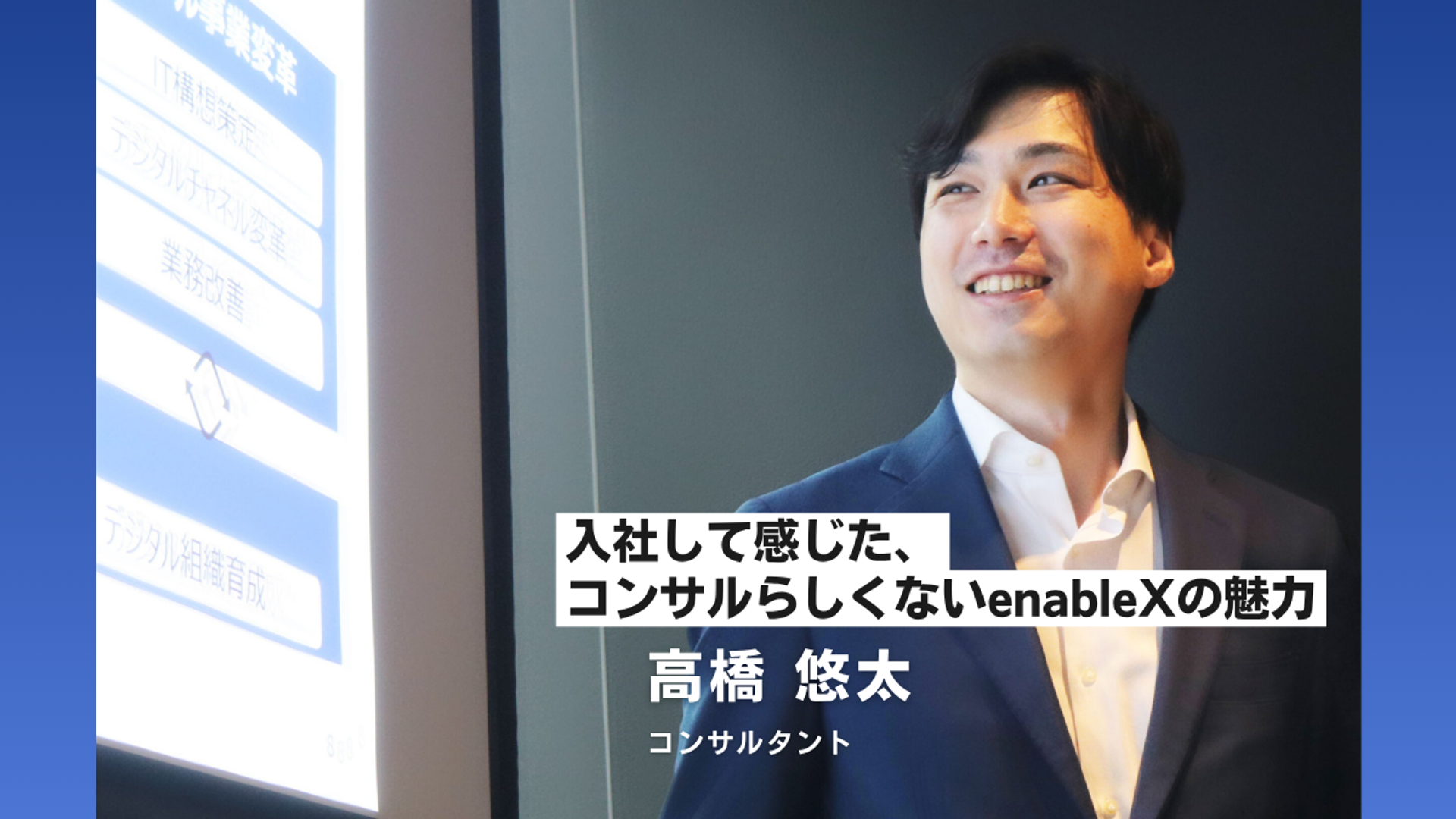 【社員インタビュー：コンサルタント】事業家精神と自由が共存する場所 – 髙橋さんが語るenableXでの挑戦