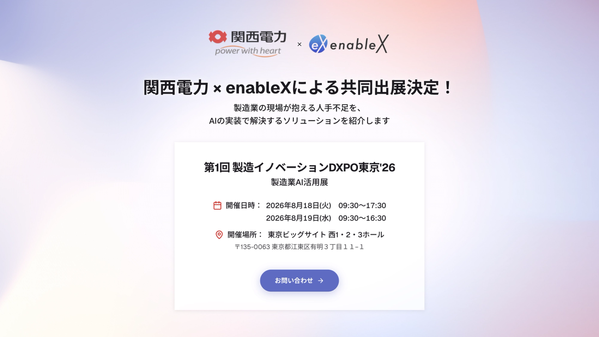 関西電力 × enableXによる共同出展決定！