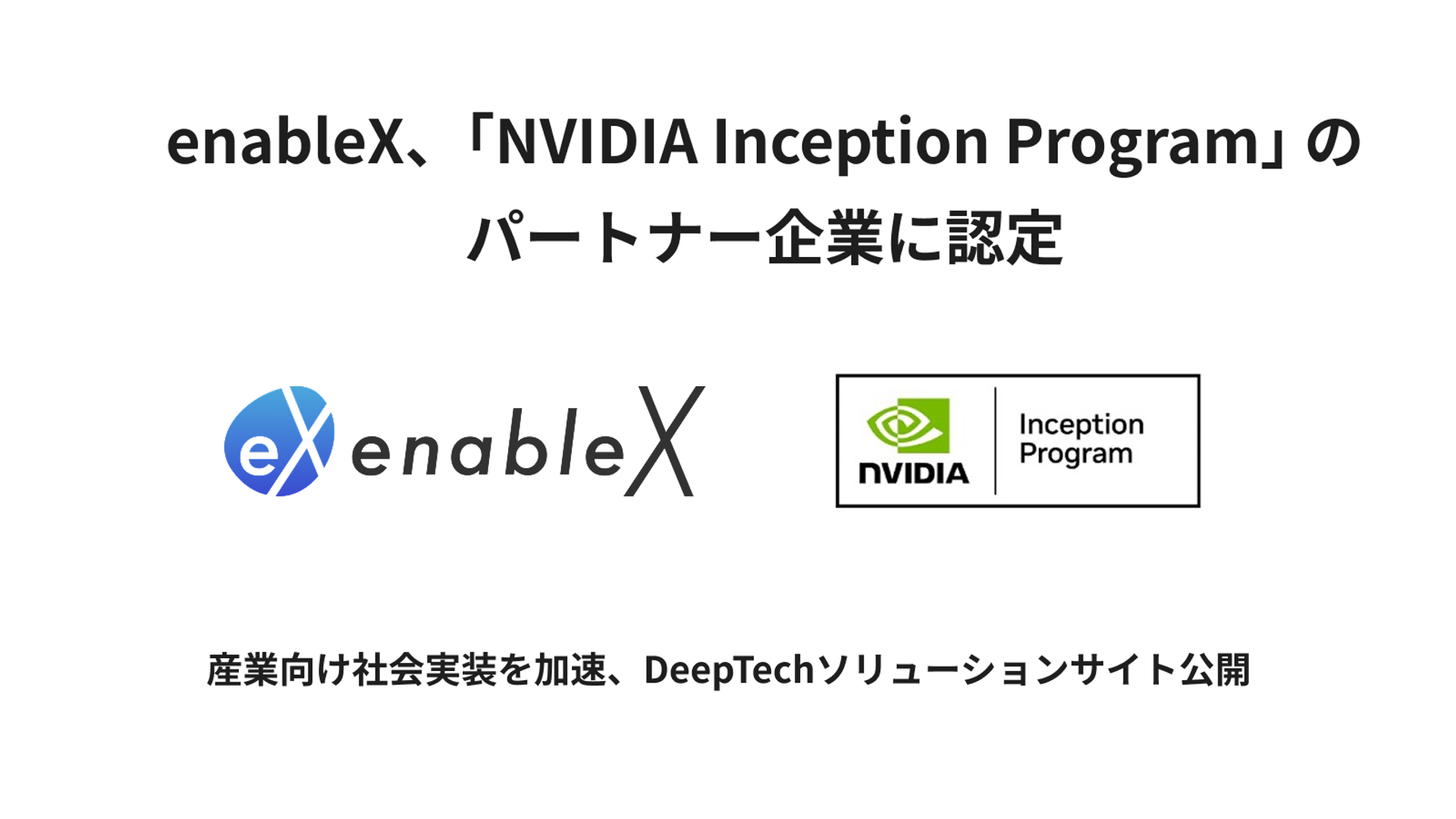 enableX、「NVIDIA Inception Program」 のパートナー企業に認定