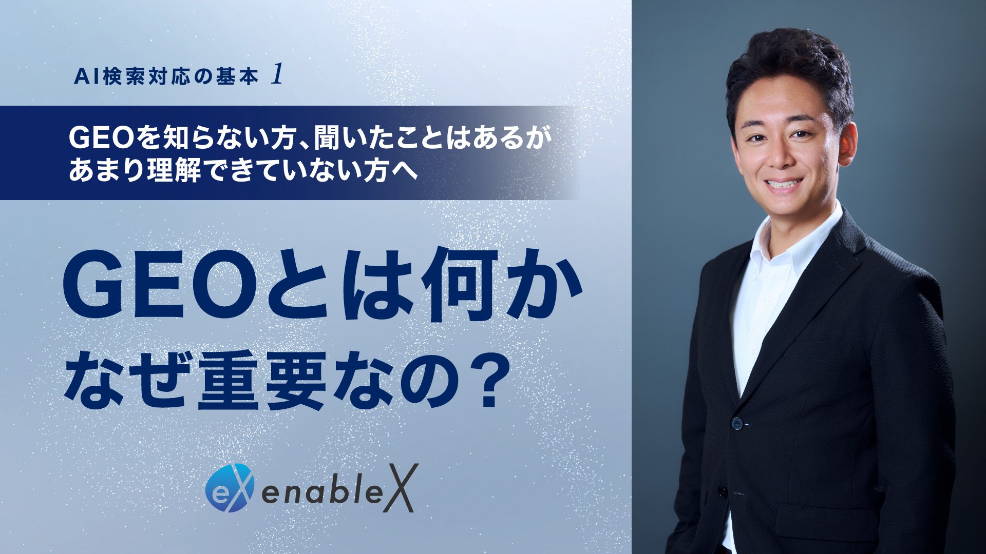 enableXの執行役員・倉本岳が「GEO」について全3回で解説するシリーズ動画。その第1部をYouTubeにて公開